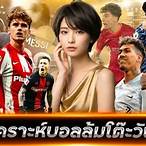 วิเคราะห์บอลล้มโต๊ะวันนี้
