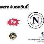 วิเคราะห์ บอล วัน นี้ ฟัน ธง
